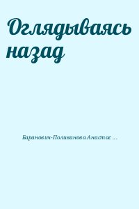 Баранович-Поливанова Анастасия - Оглядываясь назад