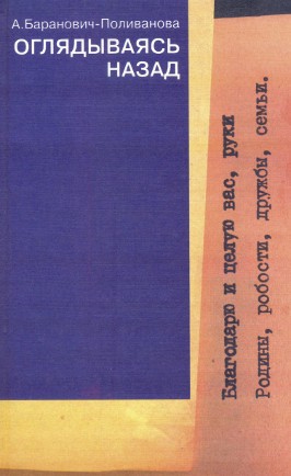 Баранович-Поливанова Анастасия - Оглядываясь назад