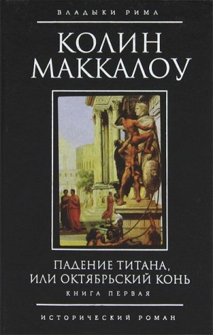 Маккалоу Колин - Падение титана, или Октябрьский конь