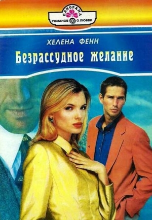 Фенн Хелена - Безрассудное желание