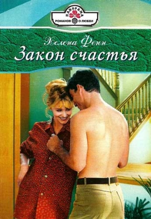 Фенн Хелена - Закон счастья
