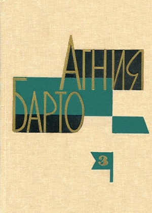 Барто Агния - А. Барто. Собрание сочинений в 3-х томах. Том III