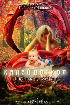 Пешкова Наталья - В центре чужой Игры
