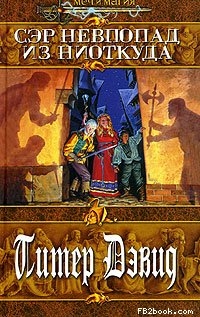 Дэвид Питер - Сэр Невпопад из Ниоткуда