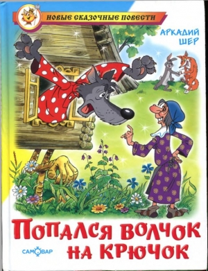 Шер Аркадий - Попался волчок на крючок [рисунки автора]