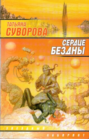 Суворова Татьяна - Сердце бездны