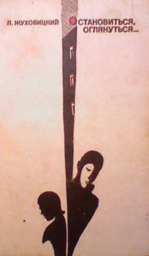 Жуховицкий Леонид - Остановиться, оглянуться…