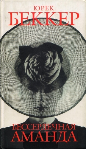 Бекер Юрек - Бессердечная Аманда