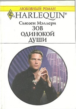 Мэллери Сьюзен - Зов одинокой души