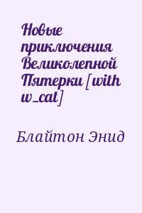 Блайтон Энид - Новые приключения Великолепной Пятерки [with w_cat]