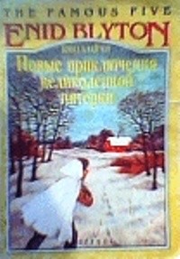 Блайтон Энид - Новые приключения Великолепной Пятерки [with w_cat]