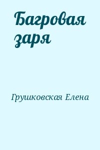 Грушковская  Елена - Багровая заря