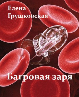 Грушковская Елена - Багровая заря