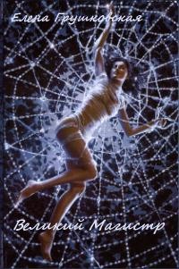 Грушковская Елена - Великий магистр