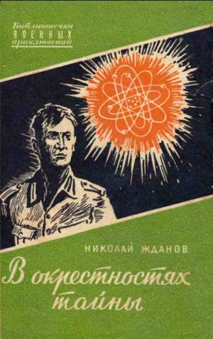 Жданов Николай - В окрестностях тайны