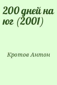 Кротов Антон - 200 дней на юг (2001)