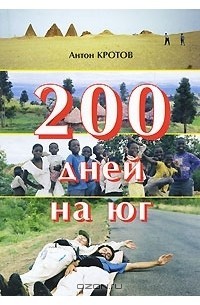 Кротов Антон - 200 дней на юг (2001)