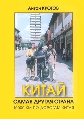Кротов Антон - Китай: самая другая страна