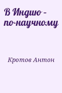 Кротов Антон - В Индию – по-научному