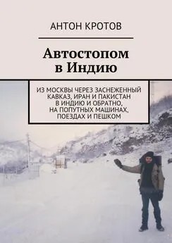 Кротов Антон - В Индию – по-научному