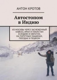 В Индию – по-научному
