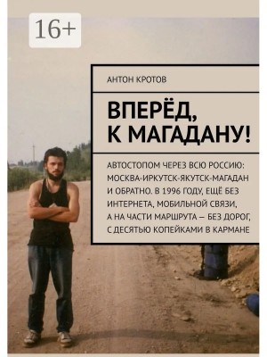 Кротов Антон - Вперёд, к Магадану!
