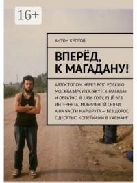 Вперёд, к Магадану!