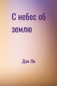 С небес об землю