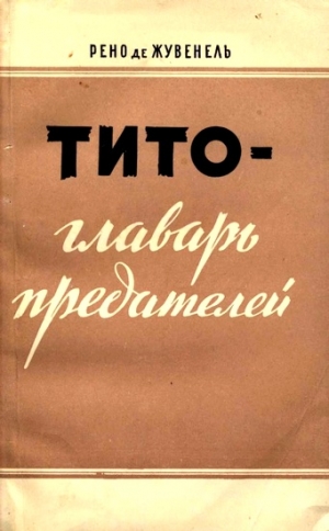 Жувенель Рено - Тито — главарь предателей