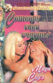 Соул Мари - Сотвори свое счастье