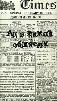 Дикинсон Дэвид - Ад в тихой обители