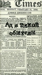 Ад в тихой обители