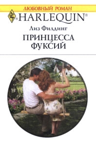 Филдинг Лиз - Принцесса фуксий