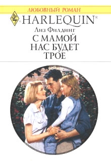 Филдинг Лиз - С мамой нас будет трое