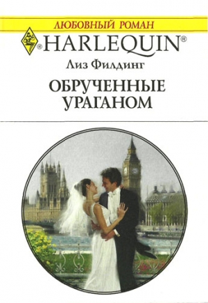 Филдинг Лиз - Обрученные ураганом