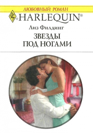 Филдинг Лиз - Звезды под ногами