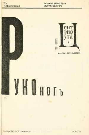 Асеев Николай, Пастернак Борис, Бобров Сергей, Игнатьев Иван, Ивнев Рюрик, Гнедов Василиск - Руконог