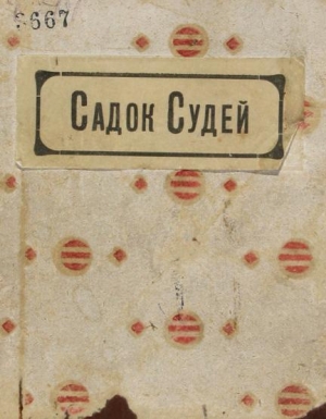 Хлебников Велимир, Гуро Елена, Бурлюк Давид, Бурлюк Николай, Низен Екатерина - Садок судей