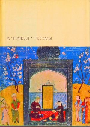 Навои Алишер - Лейли и Меджнун