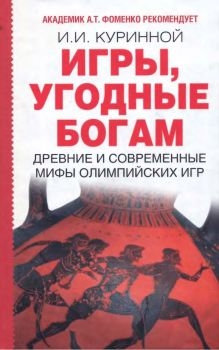 Куринной Игорь - Игры, угодные богам