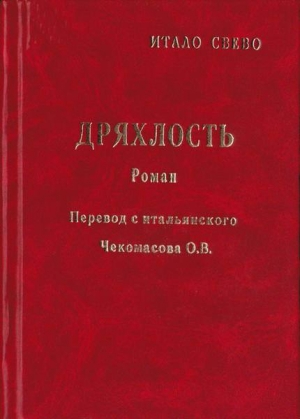 Звево Итало - Дряхлость