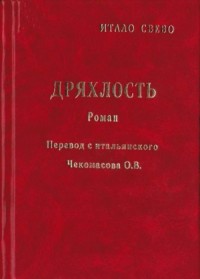 Дряхлость