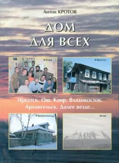 Кротов Антон - Дом для всех