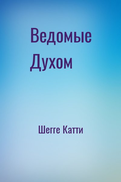 Шегге Катти - Ведомые Духом