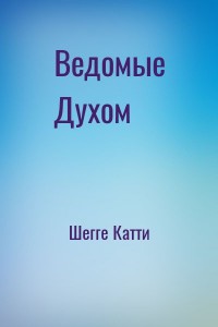 Ведомые Духом