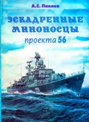 Павлов Александр - Эскадренные миноносцы проекта 56