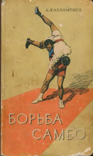 Харлампиев Анатолий - БОРЬБА САМБО