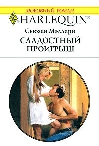 Мэллери Сьюзен - Сладостный проигрыш