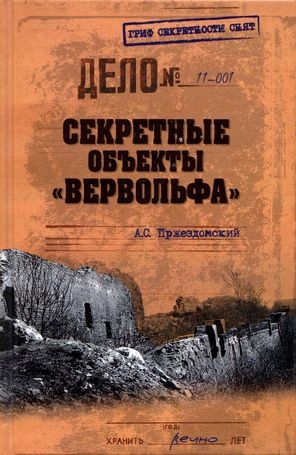 Пржездомский Андрей - Секретные объекты «Вервольфа»