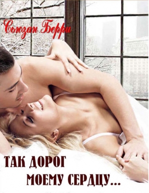 Бэрри Сюзан - Так дорог моему сердцу
